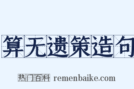 算无遗策造句是什么意思的图片